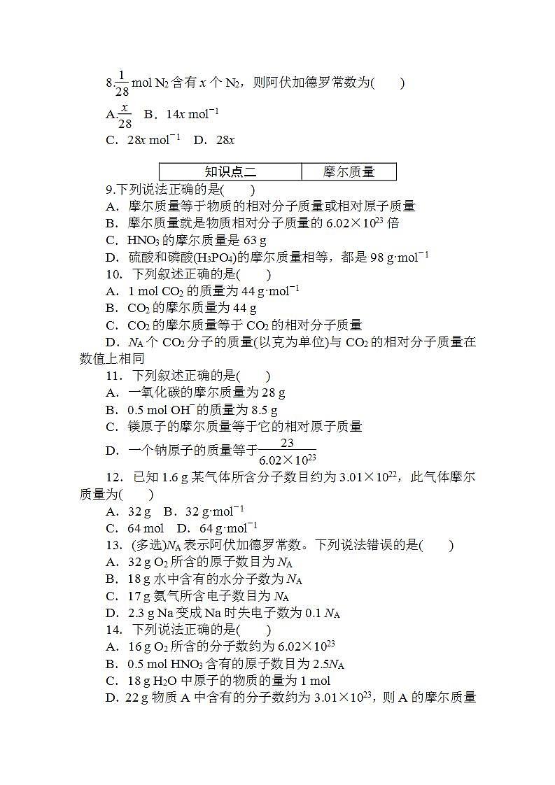 高中化学新教材人教版必修第一册层级练：2.3.1 第1课时-物质的量的单位——摩尔Word版含解析第2页