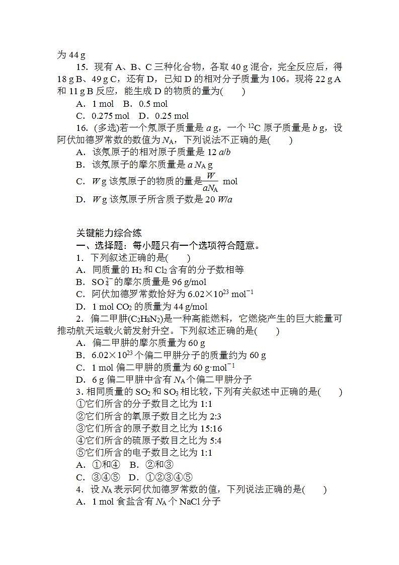 高中化学新教材人教版必修第一册层级练：2.3.1 第1课时-物质的量的单位——摩尔Word版含解析第3页