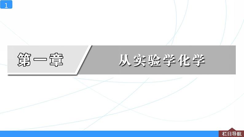 高考化学人教版（2019）一轮复习 第1讲　化学实验的常用仪器和基本操作 课件01