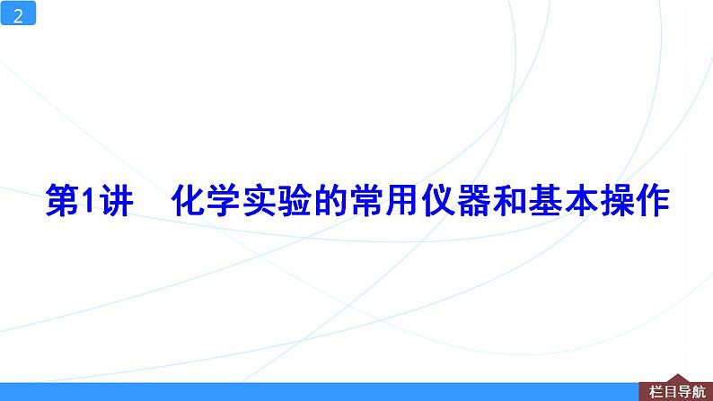 高考化学人教版（2019）一轮复习 第1讲　化学实验的常用仪器和基本操作 课件02