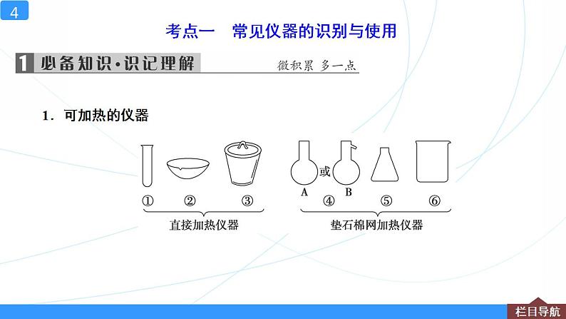 高考化学人教版（2019）一轮复习 第1讲　化学实验的常用仪器和基本操作 课件04