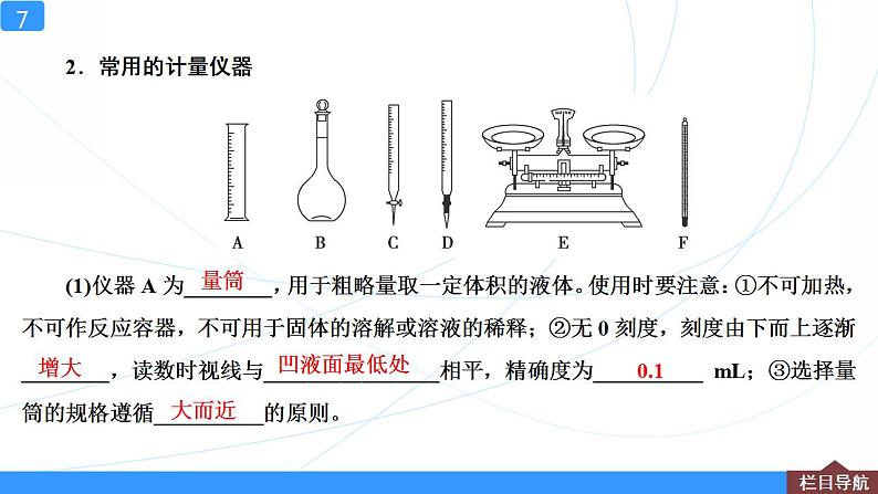 高考化学人教版（2019）一轮复习 第1讲　化学实验的常用仪器和基本操作 课件07