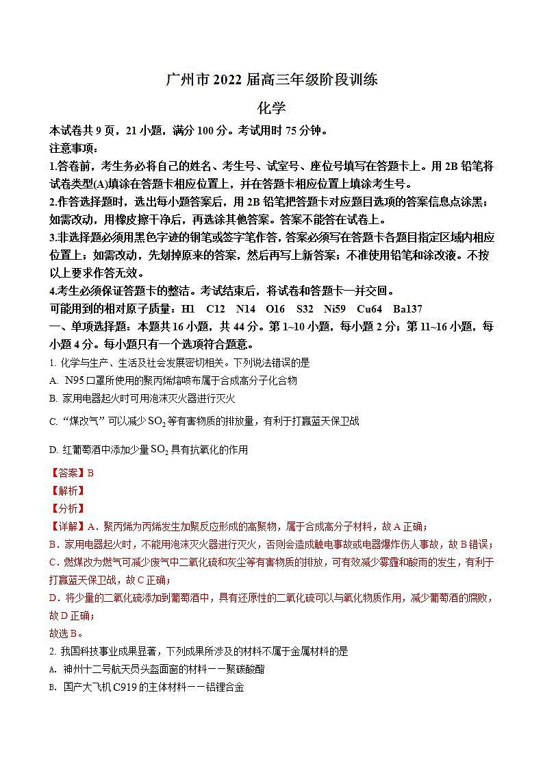 广东省广州市2022届高三10月调研考化学试题（带答案解析）01