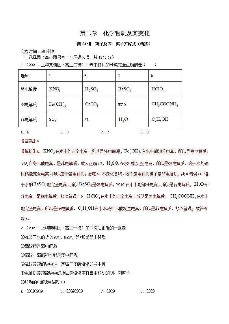 第04讲  离子反应　离子方程式（精练）-2022年高考化学一轮复习讲练测01