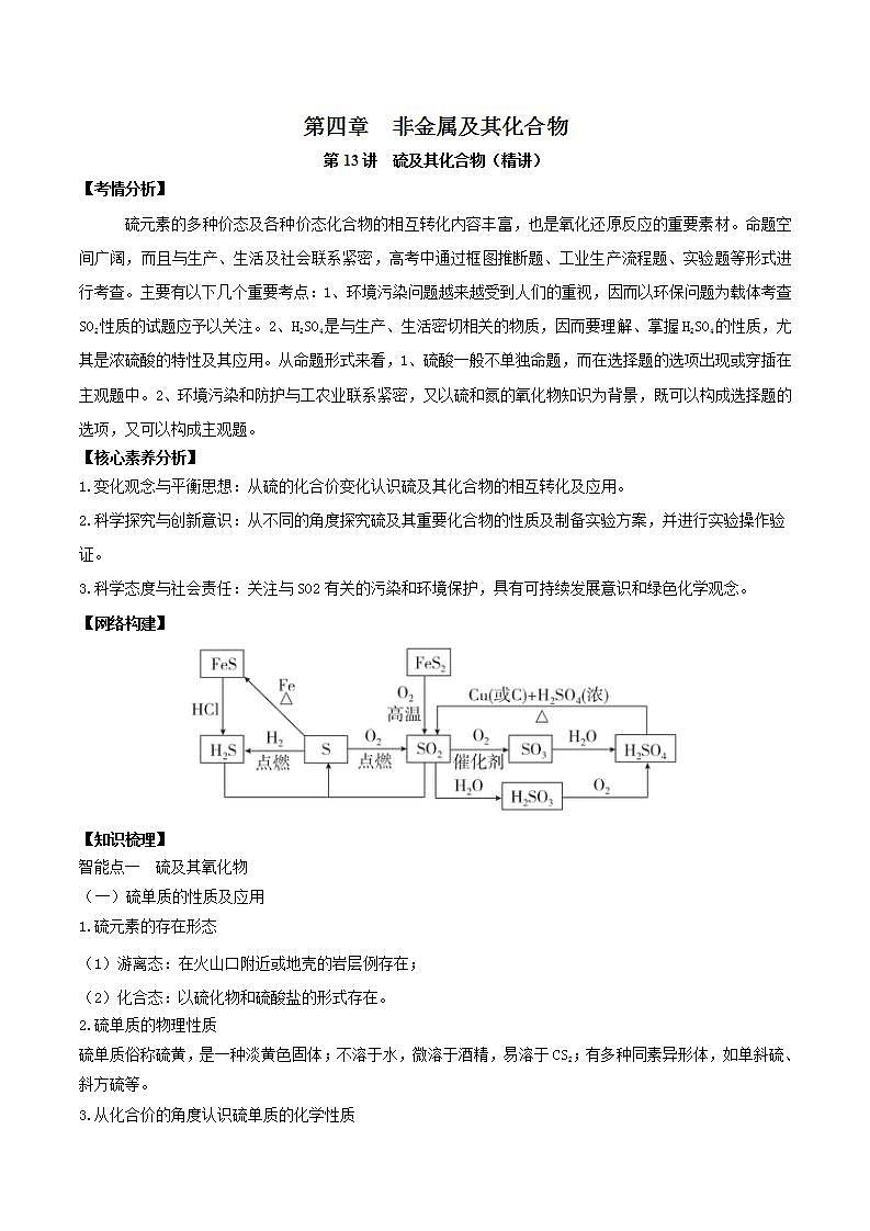 第13讲  硫及其化合物（精讲）-2022年高考化学一轮复习讲练测01