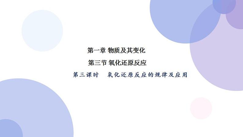 高中化学人教版2019版必修一 1.3.3  氧化还原反应的规律及应用 课件第1页