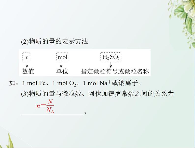 通用版高考化学一轮复习模块1化学基本概念第一单元第1节物质的量气体摩尔体积课件第4页