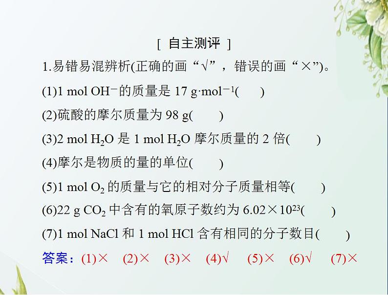 通用版高考化学一轮复习模块1化学基本概念第一单元第1节物质的量气体摩尔体积课件第6页