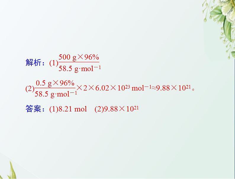 通用版高考化学一轮复习模块1化学基本概念第一单元第1节物质的量气体摩尔体积课件第8页