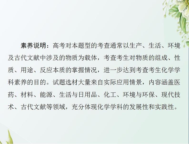 通用版高考化学一轮复习模块1化学基本概念第二单元高考素能提升三STSE与传统文化课件第2页