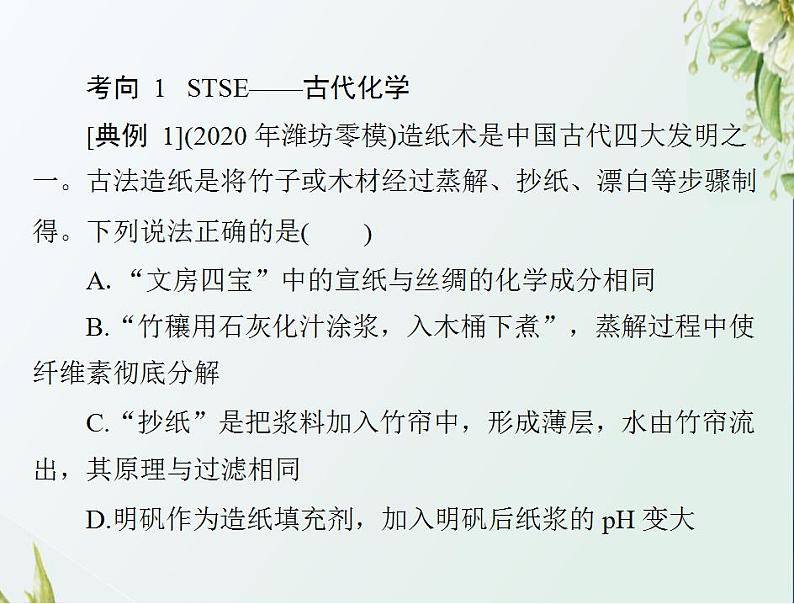 通用版高考化学一轮复习模块1化学基本概念第二单元高考素能提升三STSE与传统文化课件第5页