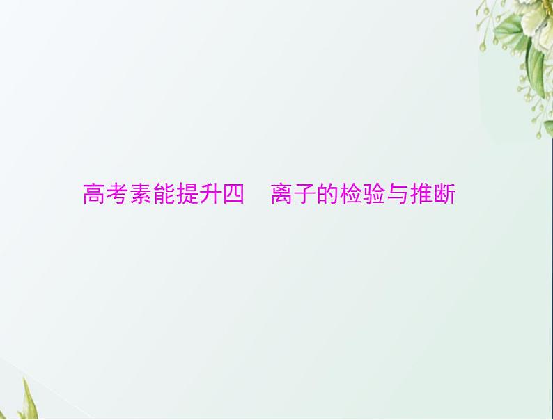 通用版高考化学一轮复习模块1化学基本概念第二单元高考素能提升四离子的检验与推断课件第1页