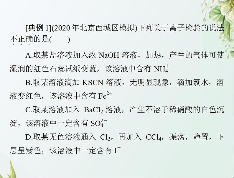 通用版高考化学一轮复习模块1化学基本概念第二单元高考素能提升四离子的检验与推断课件第7页