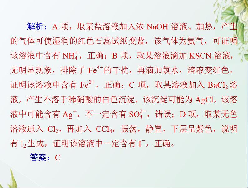 通用版高考化学一轮复习模块1化学基本概念第二单元高考素能提升四离子的检验与推断课件第8页