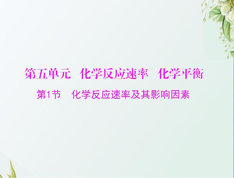 通用版高考化学一轮复习模块1化学基本概念第五单元第1节化学反应速率及其影响因素课件第1页