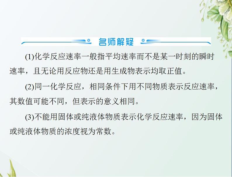 通用版高考化学一轮复习模块1化学基本概念第五单元第1节化学反应速率及其影响因素课件第8页