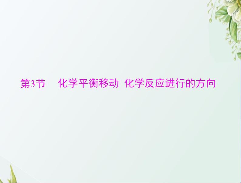 通用版高考化学一轮复习模块1化学基本概念第五单元第3节化学平衡移动化学反应进行的方向课件第1页