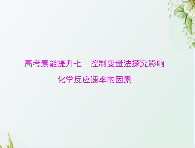 通用版高考化学一轮复习模块1化学基本概念第五单元高考素能提升七控制变量法探究影响化学反应速率的因素课件第1页