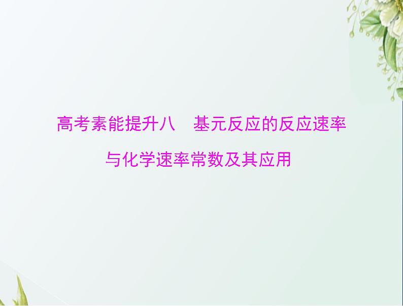 通用版高考化学一轮复习模块1化学基本概念第五单元高考素能提升八基元反应的反应速率与化学速率常数及其应用课件第1页