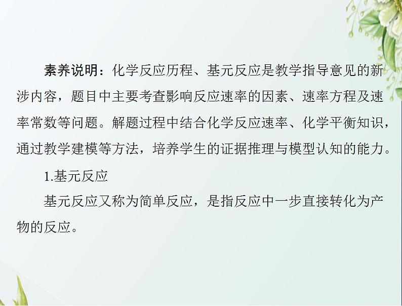 通用版高考化学一轮复习模块1化学基本概念第五单元高考素能提升八基元反应的反应速率与化学速率常数及其应用课件第2页