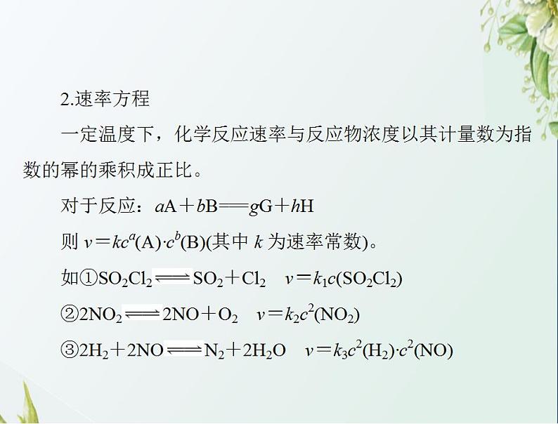 通用版高考化学一轮复习模块1化学基本概念第五单元高考素能提升八基元反应的反应速率与化学速率常数及其应用课件第3页