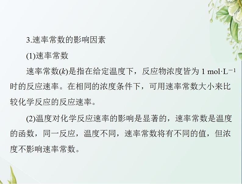 通用版高考化学一轮复习模块1化学基本概念第五单元高考素能提升八基元反应的反应速率与化学速率常数及其应用课件第4页