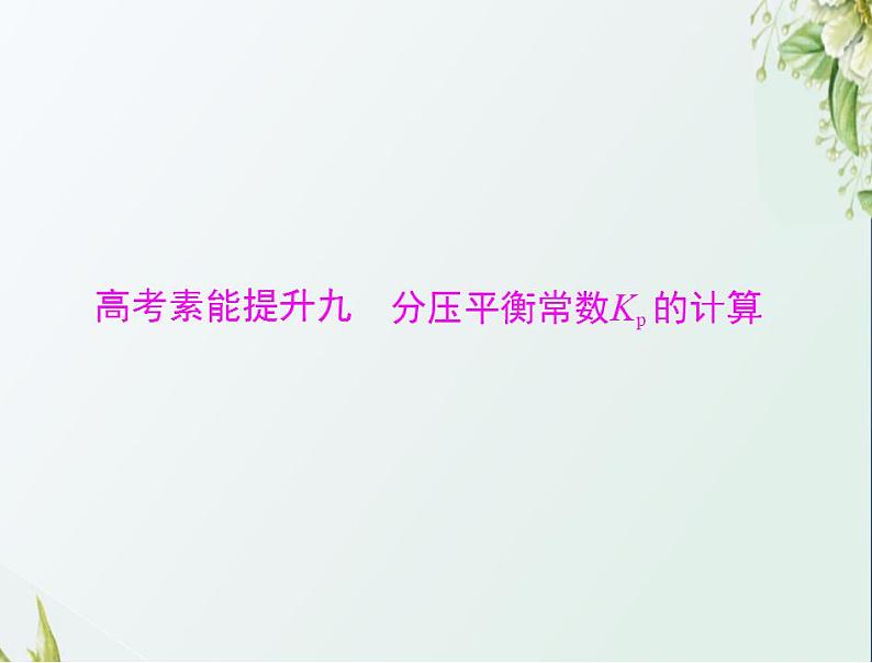 通用版高考化学一轮复习模块1化学基本概念第五单元高考素能提升九分压平衡常数Kp的计算课件第1页