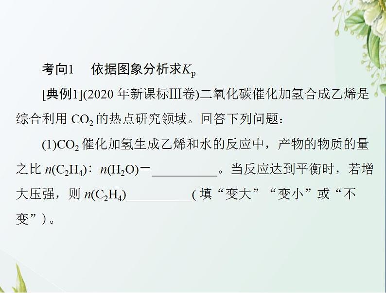 通用版高考化学一轮复习模块1化学基本概念第五单元高考素能提升九分压平衡常数Kp的计算课件第5页