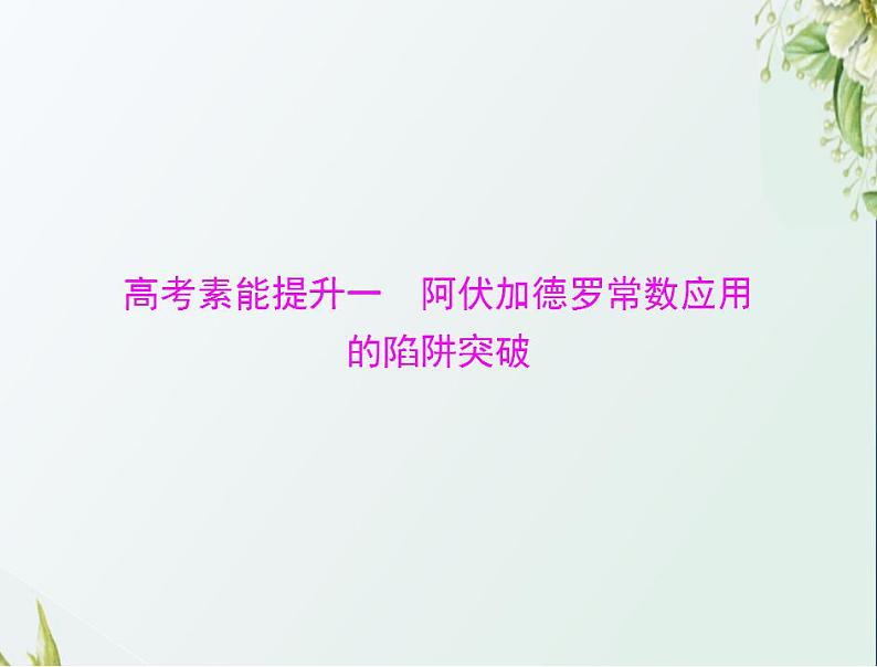 通用版高考化学一轮复习模块1化学基本概念第一单元高考素能提升一阿伏加德罗常数应用的陷阱突破课件第1页
