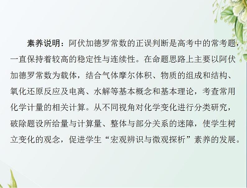 通用版高考化学一轮复习模块1化学基本概念第一单元高考素能提升一阿伏加德罗常数应用的陷阱突破课件第2页
