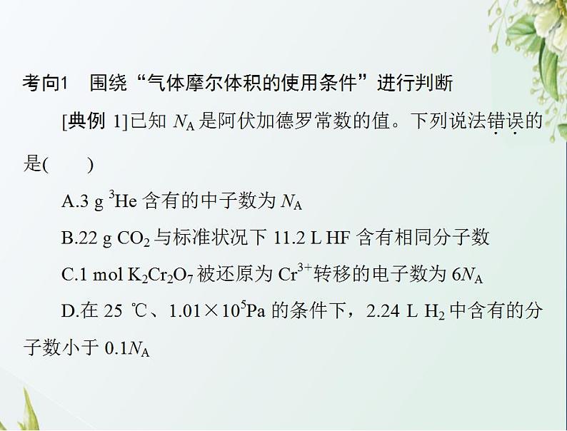 通用版高考化学一轮复习模块1化学基本概念第一单元高考素能提升一阿伏加德罗常数应用的陷阱突破课件第4页