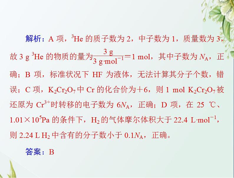 通用版高考化学一轮复习模块1化学基本概念第一单元高考素能提升一阿伏加德罗常数应用的陷阱突破课件第5页