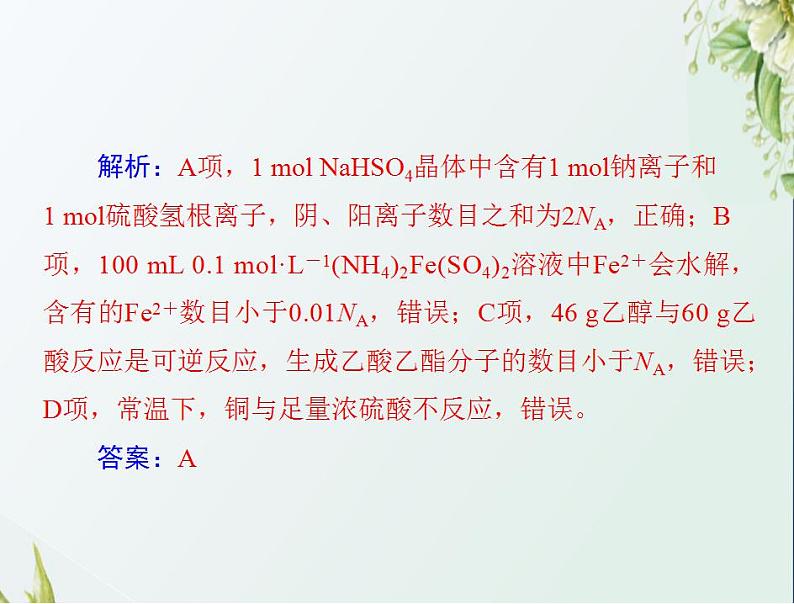 通用版高考化学一轮复习模块1化学基本概念第一单元高考素能提升一阿伏加德罗常数应用的陷阱突破课件第8页