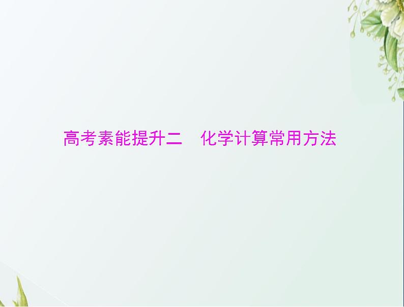 通用版高考化学一轮复习模块1化学基本概念第一单元高考素能提升二化学计算常用方法课件第1页