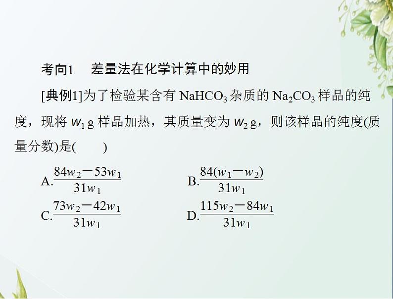 通用版高考化学一轮复习模块1化学基本概念第一单元高考素能提升二化学计算常用方法课件第3页