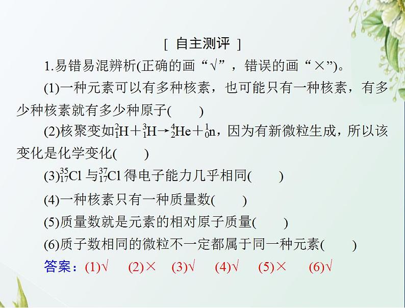 通用版高考化学一轮复习模块1化学基本概念第三单元第1节原子结构　元素周期表课件第7页