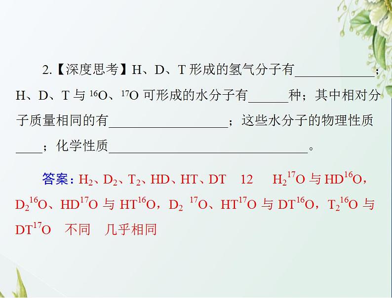 通用版高考化学一轮复习模块1化学基本概念第三单元第1节原子结构　元素周期表课件第8页