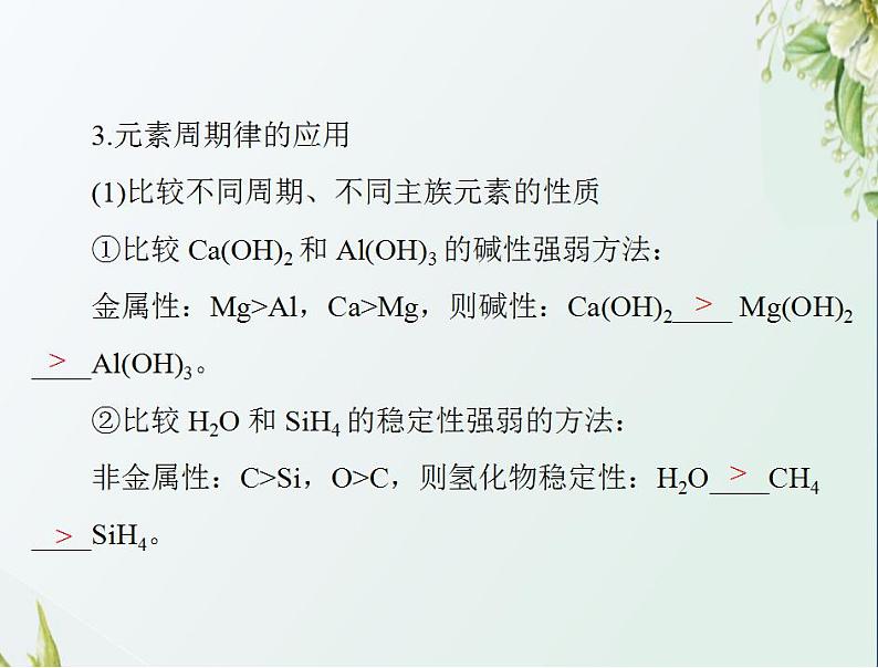 通用版高考化学一轮复习模块1化学基本概念第三单元第2节元素周期律化学键课件第7页