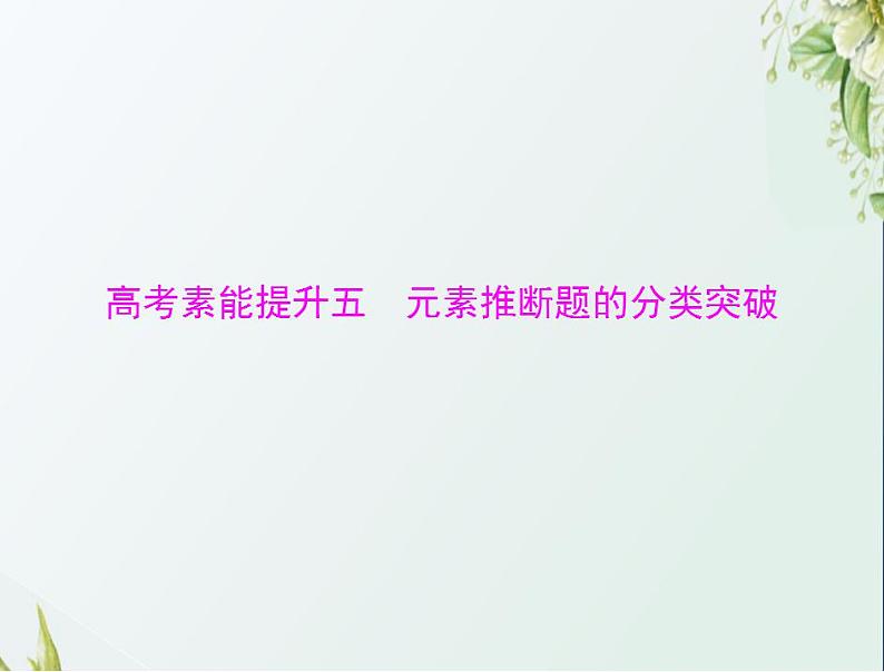 通用版高考化学一轮复习模块1化学基本概念第三单元高考素能提升五元素推断题的分类突破课件第1页