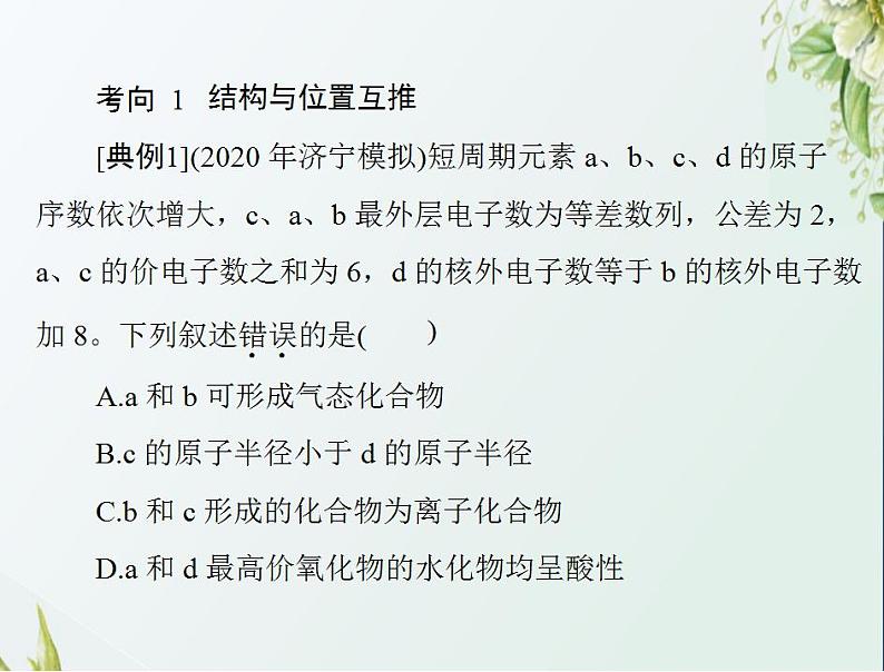 通用版高考化学一轮复习模块1化学基本概念第三单元高考素能提升五元素推断题的分类突破课件第5页