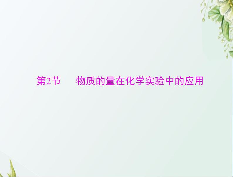 通用版高考化学一轮复习模块1化学基本概念第一单元第2节物质的量在化学实验中的应用课件第1页