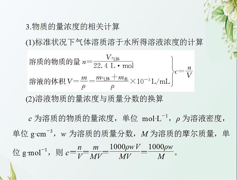 通用版高考化学一轮复习模块1化学基本概念第一单元第2节物质的量在化学实验中的应用课件第5页