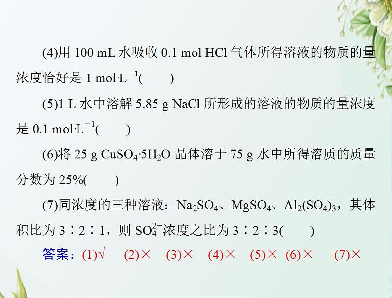 通用版高考化学一轮复习模块1化学基本概念第一单元第2节物质的量在化学实验中的应用课件第8页