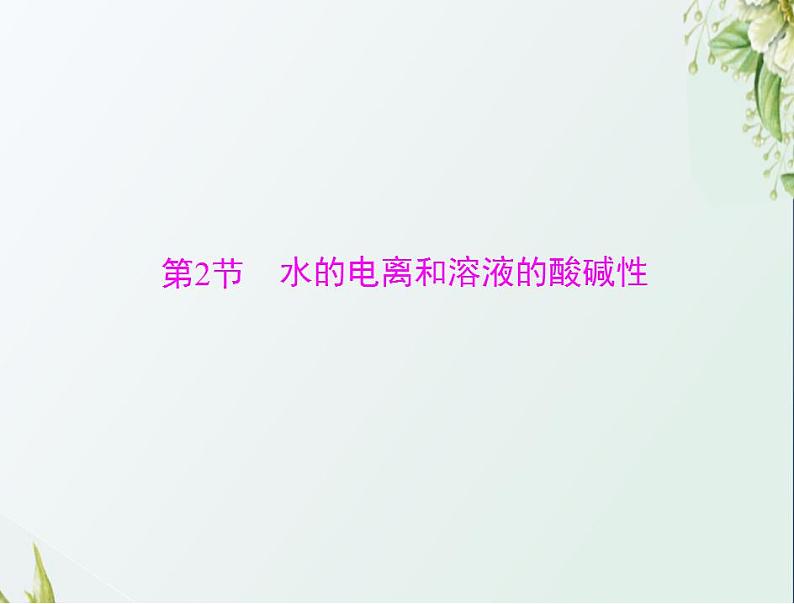 通用版高考化学一轮复习模块2化学反应原理第六单元第2节水的电离和溶液的酸碱性课件第1页