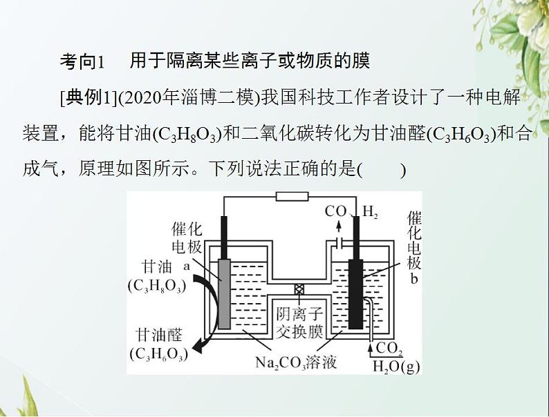 通用版高考化学一轮复习模块2化学反应原理第四单元高考素能提升六电化学中的交换膜课件第6页