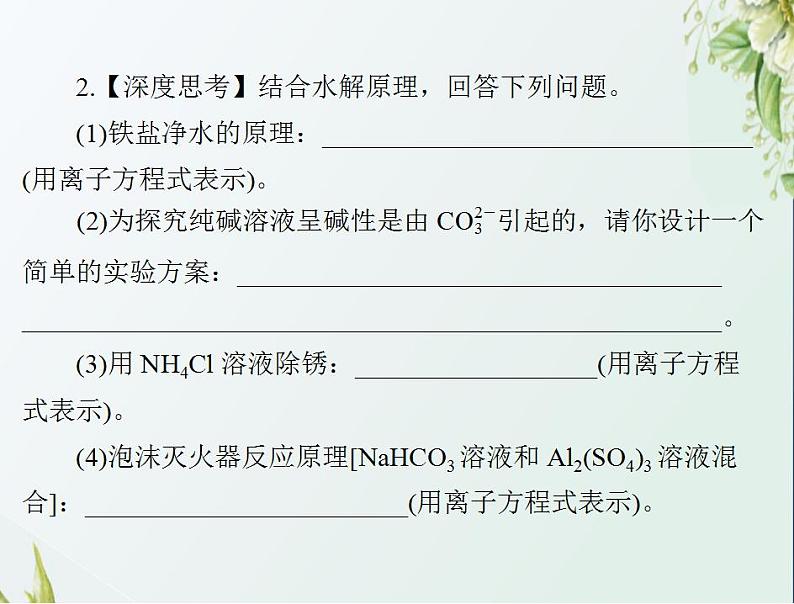 通用版高考化学一轮复习模块2化学反应原理第六单元第3节盐类的水解课件第8页