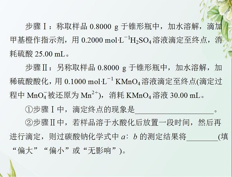 通用版高考化学一轮复习模块2化学反应原理第六单元高考素能提升十酸碱中和滴定的拓展应用课件第6页