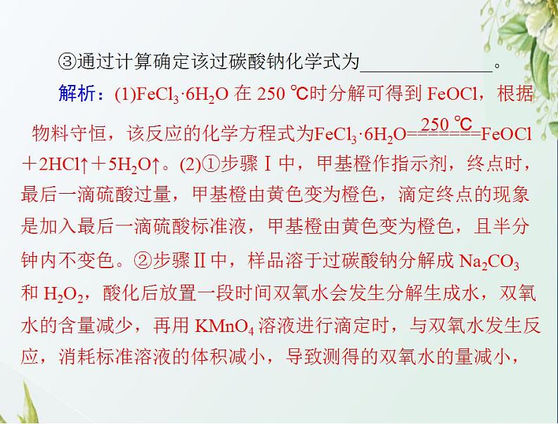 通用版高考化学一轮复习模块2化学反应原理第六单元高考素能提升十酸碱中和滴定的拓展应用课件第7页