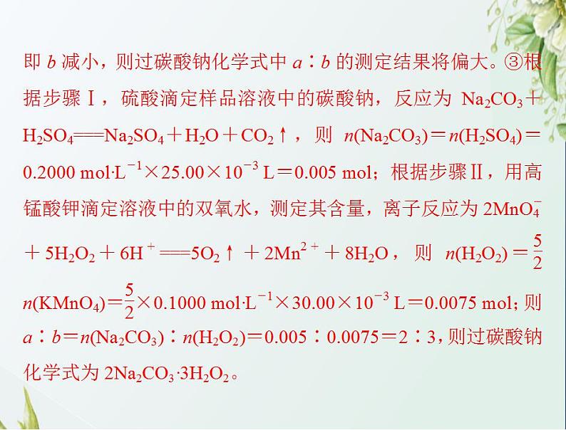 通用版高考化学一轮复习模块2化学反应原理第六单元高考素能提升十酸碱中和滴定的拓展应用课件第8页