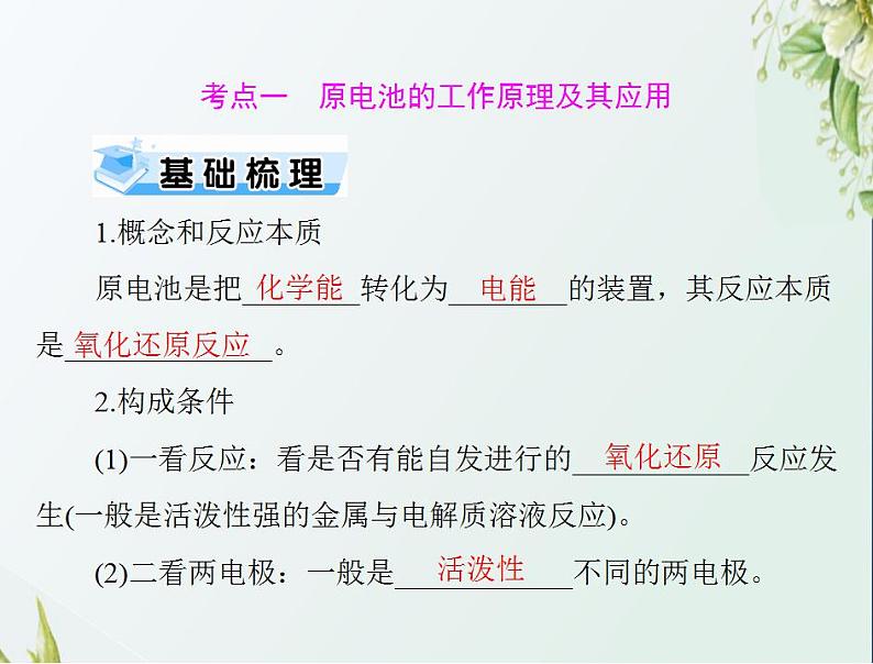 通用版高考化学一轮复习模块2化学反应原理第四单元第2节原电池的工作原理及其应用课件第3页